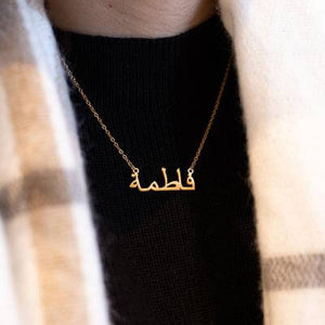 Collier prénom arabe personnalisé